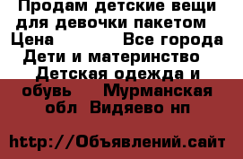 Продам детские вещи для девочки пакетом › Цена ­ 1 000 - Все города Дети и материнство » Детская одежда и обувь   . Мурманская обл.,Видяево нп